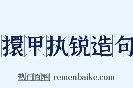 擐甲执锐造句是什么意思的图片